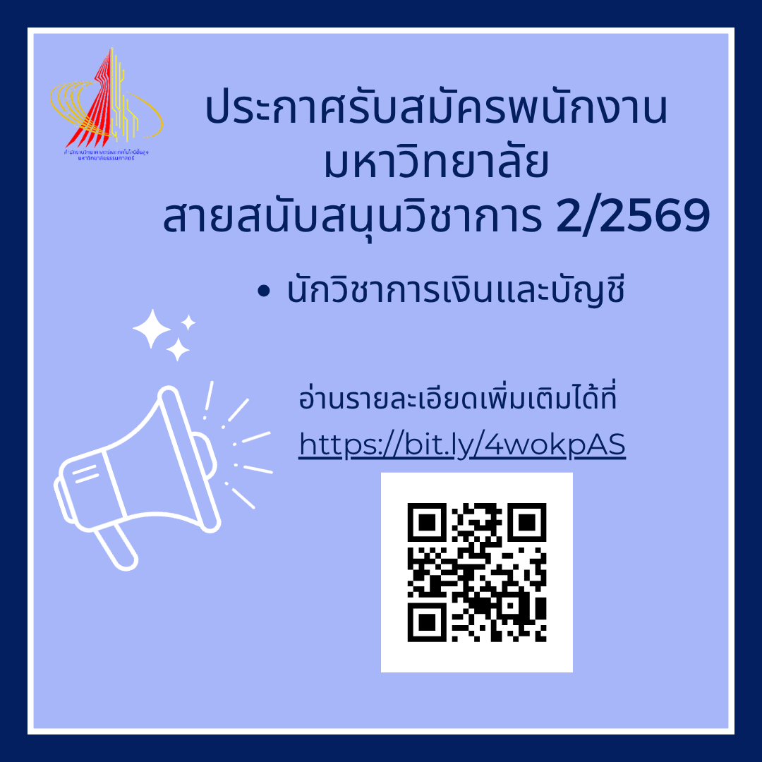 ประกาศรับสมัครพนักงานมหาวิทยาลัย สายสนับสนุนวิชาการ 2/2569